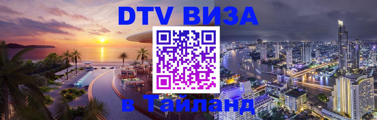 Оформить DTV визу в Тайланд 