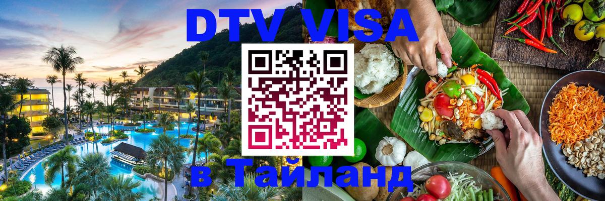 DTV Виза в Тайланд для россиян 